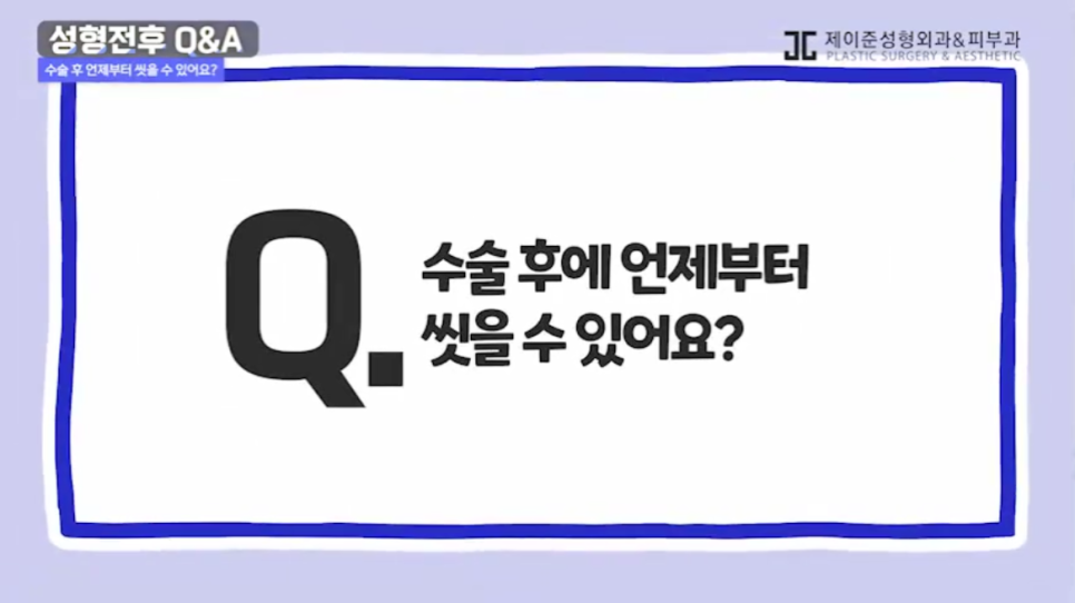 [제이준성형외과] 수술전후 주의사항 관련 이미지 14