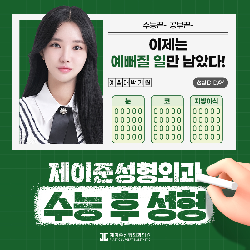 수능 후 성형수술을 고민한다면? 관련 이미지 1