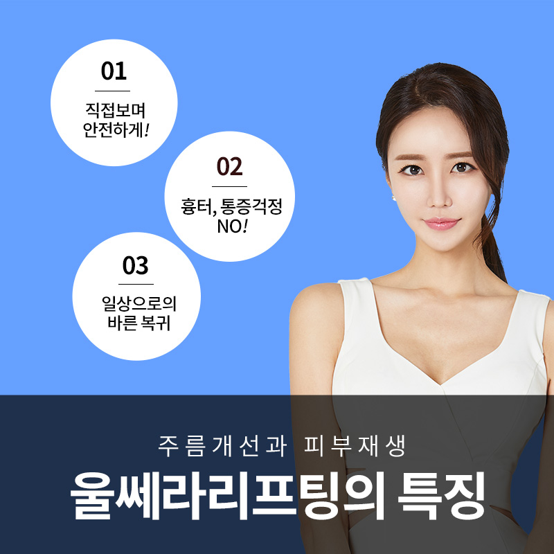 강남 피부과 추천, 제이준 피부과 │ 울쎄라 리프팅 효과 관련 이미지 6