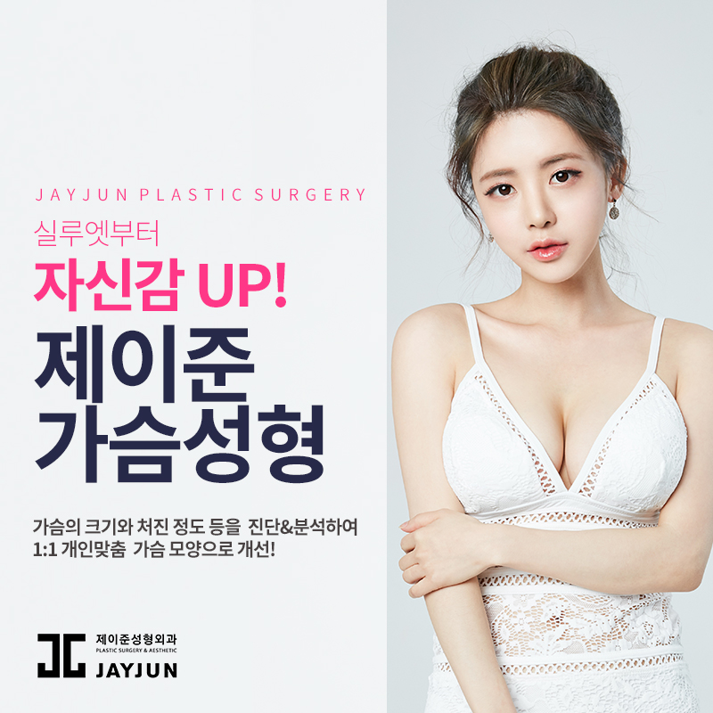 제이준성형외과 │ 벨라젤 가슴성형에 대한 궁금증! 관련 이미지 3