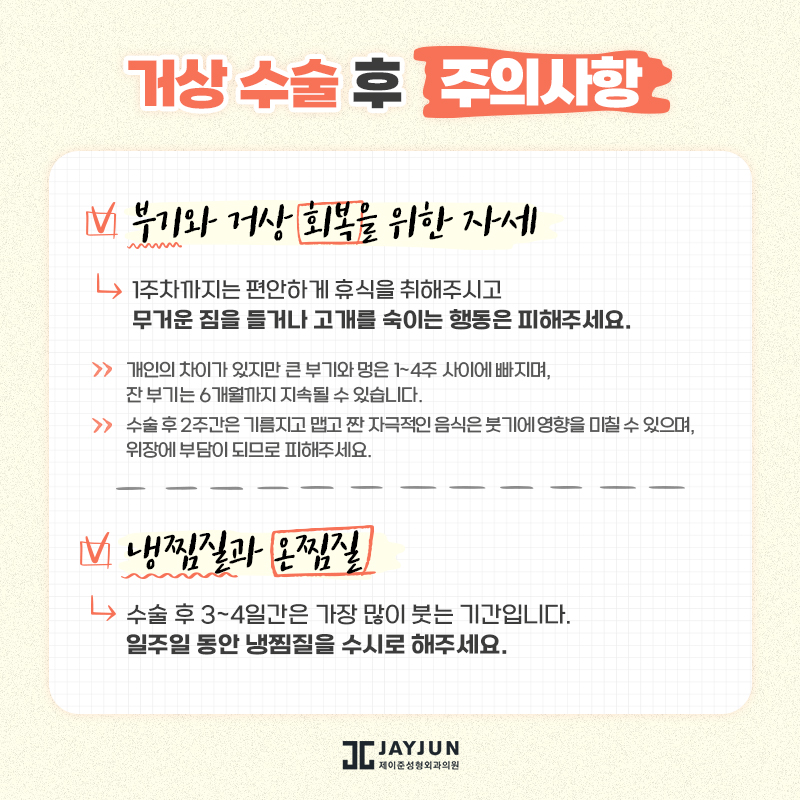 [제이준성형외과] 수술전후 주의사항 관련 이미지 28