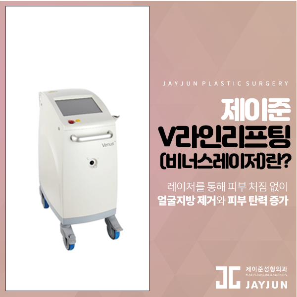 제이준성형외과│이중턱을 제거하고  이별하는 방법! (+V라인레이저) 관련 이미지 4