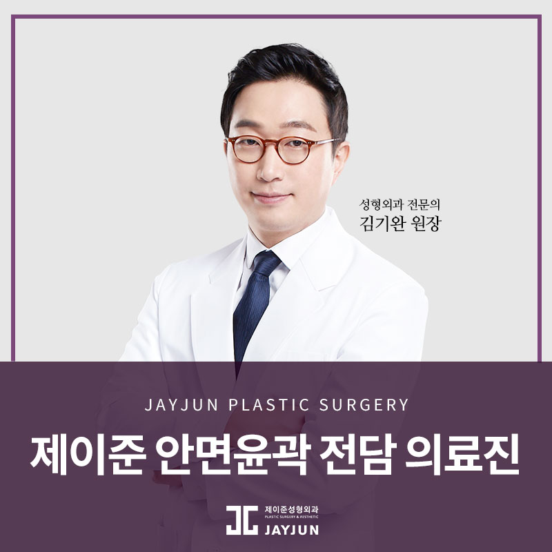 강남안면윤곽 제이준성형외과 │ 빠른 복귀 퀵광대축소술! 김기완 원장님과 함께! 관련 이미지 5