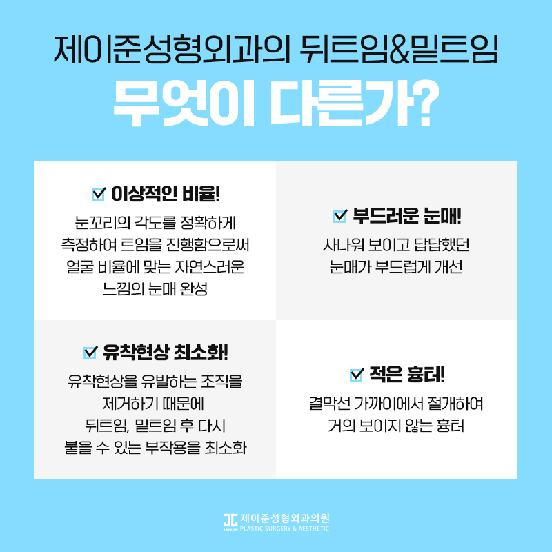 뒤트임과 밑트임이란? 관련 이미지 5