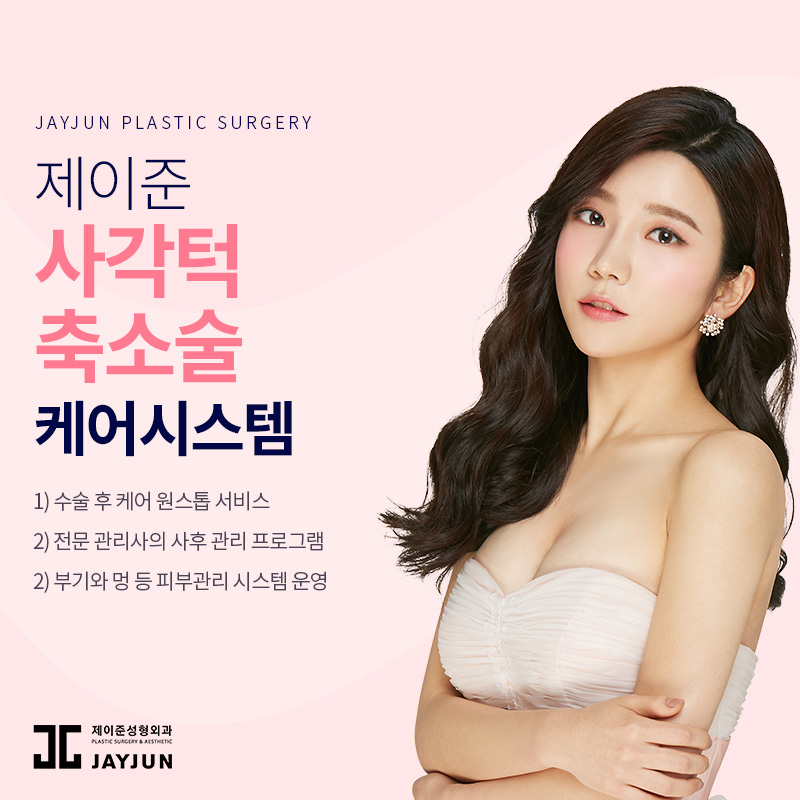 안면윤곽성형외과 제이준성형외과 │ 사각턱축소술의 특징과 사후관리법 관련 이미지 6