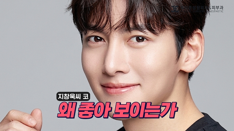 [제이준성형외과&middot;피부과] 지창욱 코로 보는 남자 코 성형 기준! 관련 이미지 1
