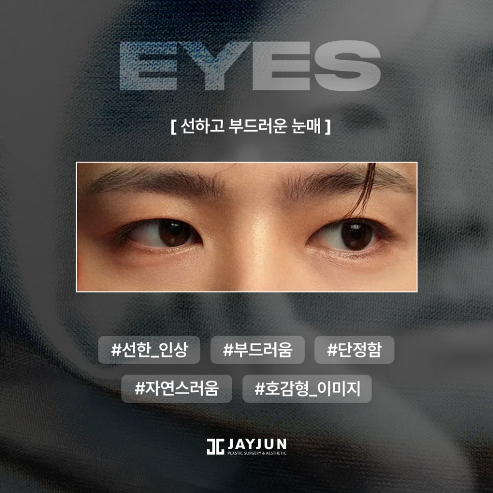[제이준성형외과&middot;피부과] 최신 남자 눈 트렌드! 상담시 많이 가져오시는 남자 연예인 사진 정리 관련 이미지 5