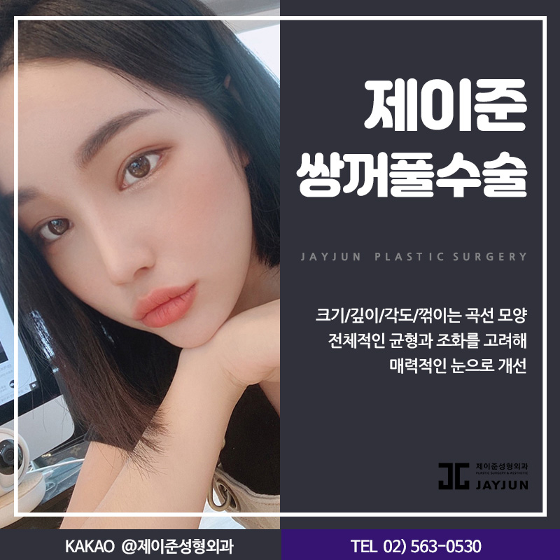 [제이준성형외과] 강남역 쌍수,  자연스러운 변화를 얻으려면? 관련 이미지 2