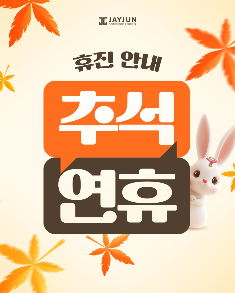 [제이준성형외과&middot;피부과] 📢 9월 휴진안내 관련 이미지 1