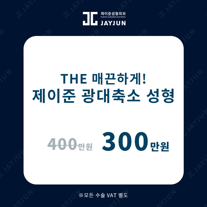 안면윤곽성형외과 제이준성형외과│광대축소술 주의점과 사후관리법 관련 이미지 5