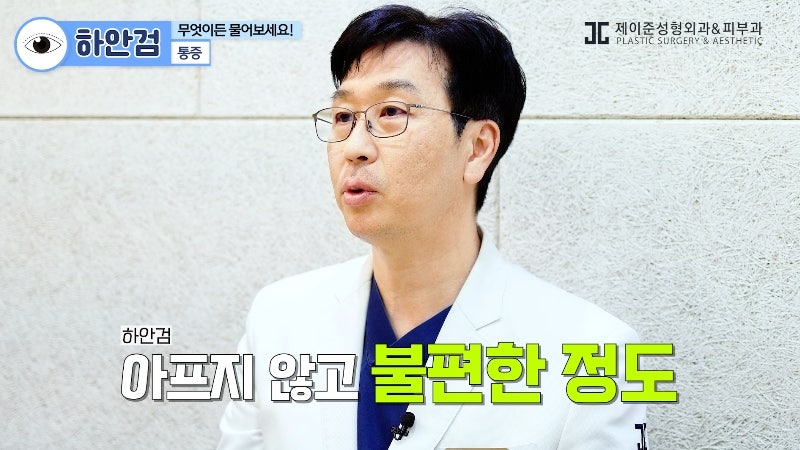 [제이준 유튜브] 하안검 무엇이든 물어보세요! 관련 이미지 3