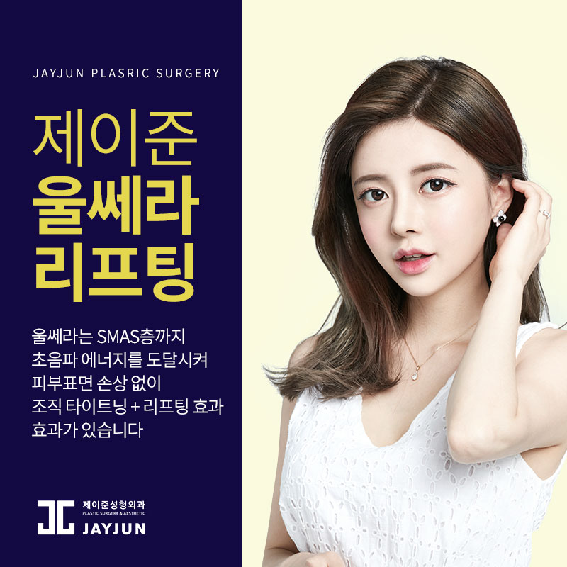 강남역피부과에서 전하는 울쎄라 효과 길게 유지하는 비법! 관련 이미지 4