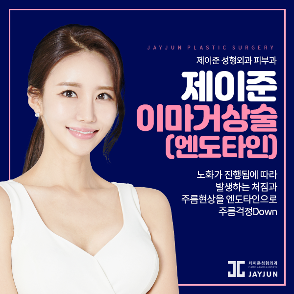 제이준성형외과│내시경 엔도타인 이마거상술은 오화영 원장님과 함께 관련 이미지 3