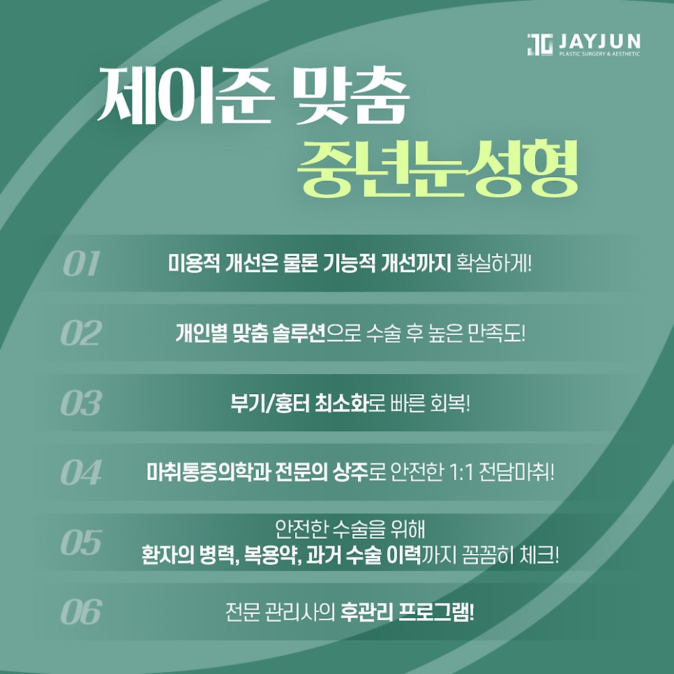 [제이준성형외과] 매끈하고 탄력있는 눈 밑으로! 중년눈성형 하안검 관련 이미지 9