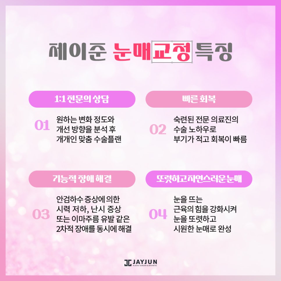 생기있고! 또렷하게! 제이준 눈매교정 관련 이미지 7