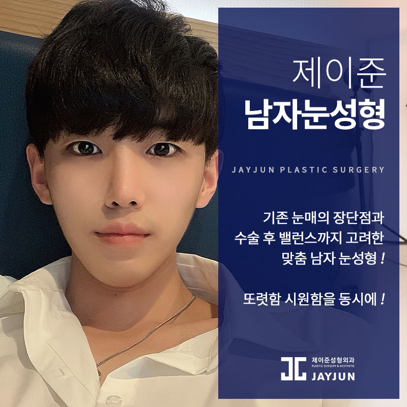 강남 남자눈코윤곽성형, 제이준성형외과의 접근방식은 달라! 관련 이미지 3