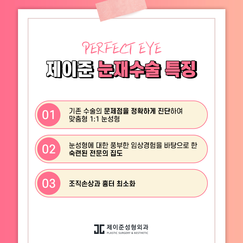 두번의 실패는 없을 제이준성형외과 눈재수술 관련 이미지 5
