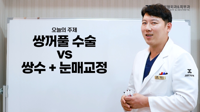 [제이준성형외과&middot;피부과] 쌍꺼풀 수술 vs 쌍꺼풀+눈매교정! 눈매교정 함께 하면 좋은 이유! 관련 이미지 1