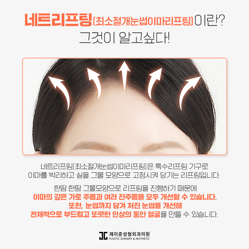 네트리프팅 어떤 수술일까? 관련 이미지 2