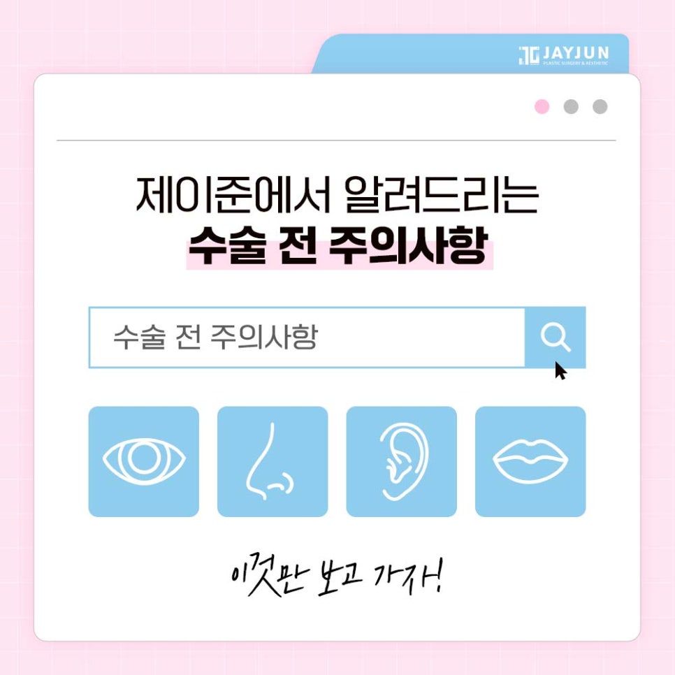 [제이준성형외과&middot;피부과] 제이준에서 알려드리는 수술 전 주의사항! 수술전 이것만 보고가자! 관련 이미지 1