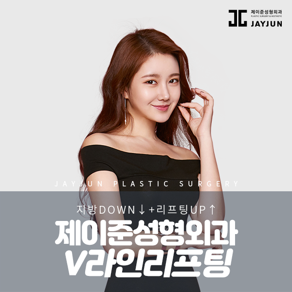 제이준성형외과│이중턱을 제거하고  이별하는 방법! (+V라인레이저) 관련 이미지 1