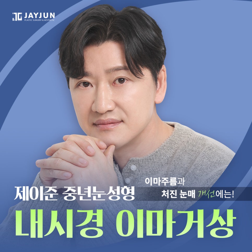 [제이준 성형외과] 이마 주름과 처진 눈매 개선에는! 제이준 중년눈성형 내시경 이마거상 관련 이미지 1