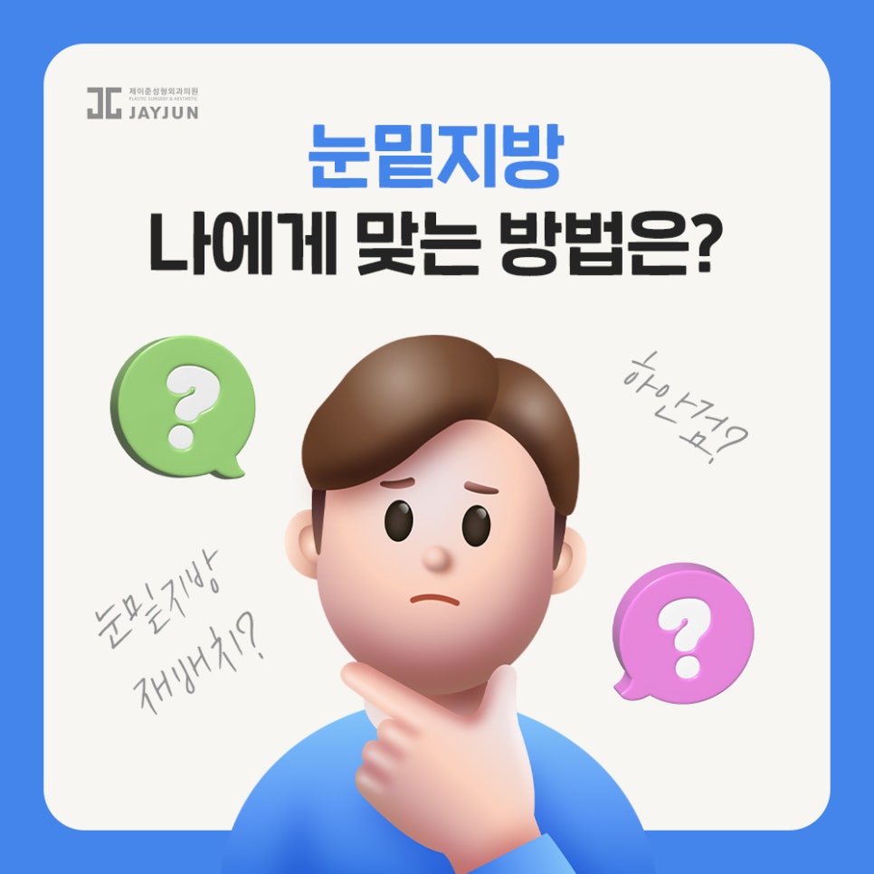 [Jaejun Plastic Surgery & Dermatology] Under-eye fat: Under-eye fat repositioning vs. lower blepharoplasty — which procedure is right for me? image 1