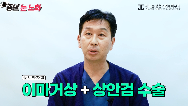 [제이준성형외과&middot;피부과] 🚨성형외과 전문의가 알려주는 눈 노화 신호🚨 관련 이미지 25