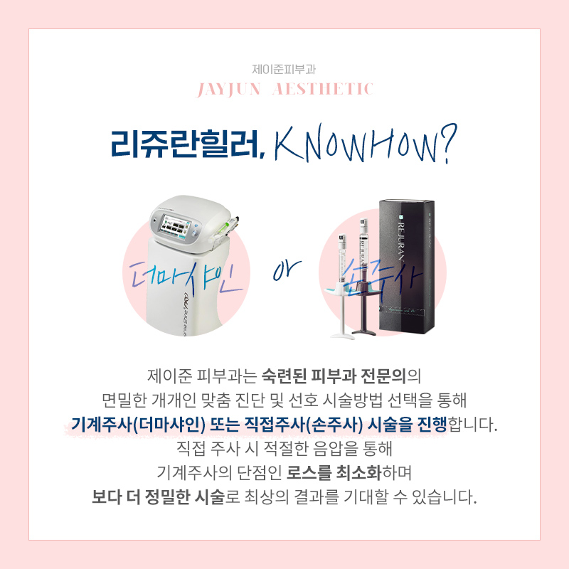 리쥬란힐러 통증이 적은 시술방법은? 관련 이미지 4