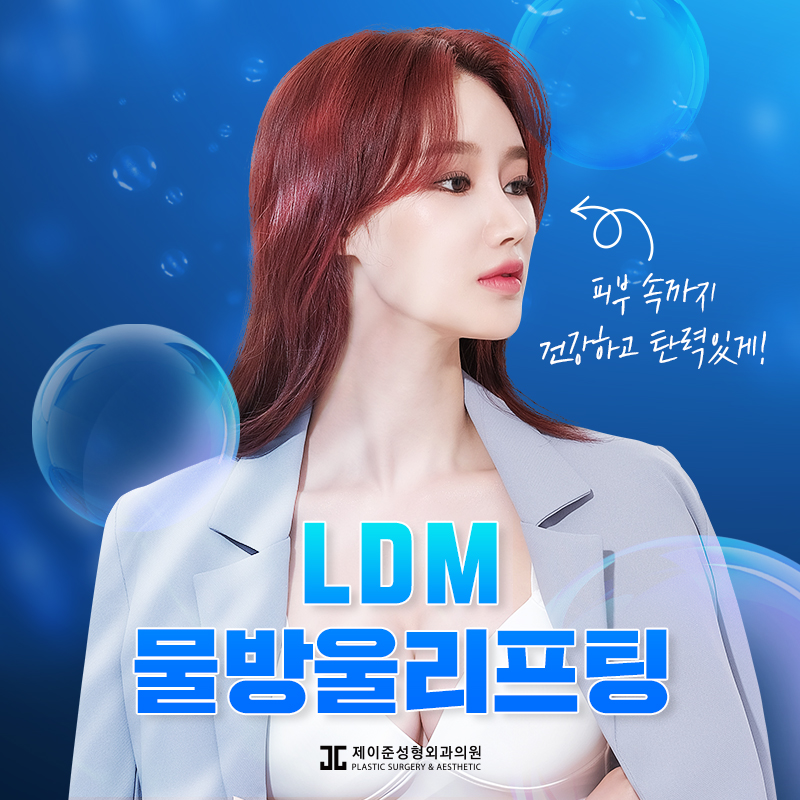 LDM물방울리프팅 , 수분과 탄력을 동시에! 관련 이미지 1