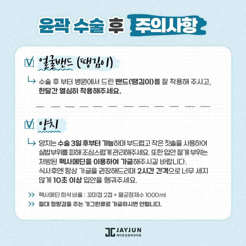 [제이준성형외과] 수술전후 주의사항 관련 이미지 25