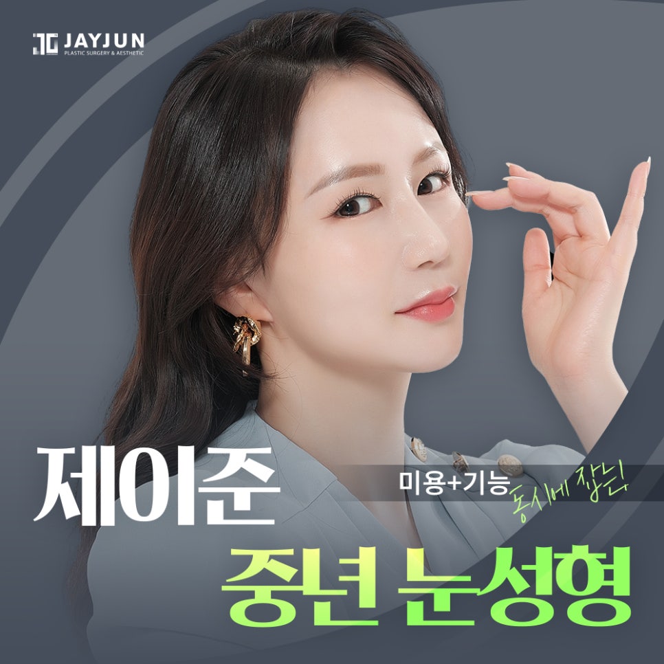 [제이준 성형외과] 미용+기능 동시에 잡는 제이준 중년 눈성형 관련 이미지 1
