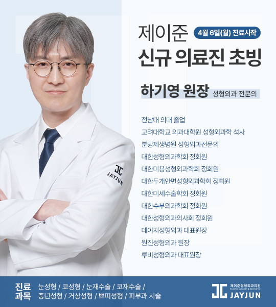[제이준성형외과] 성형외과 전문의 하기영 원장님 초빙 안내 관련 이미지 1