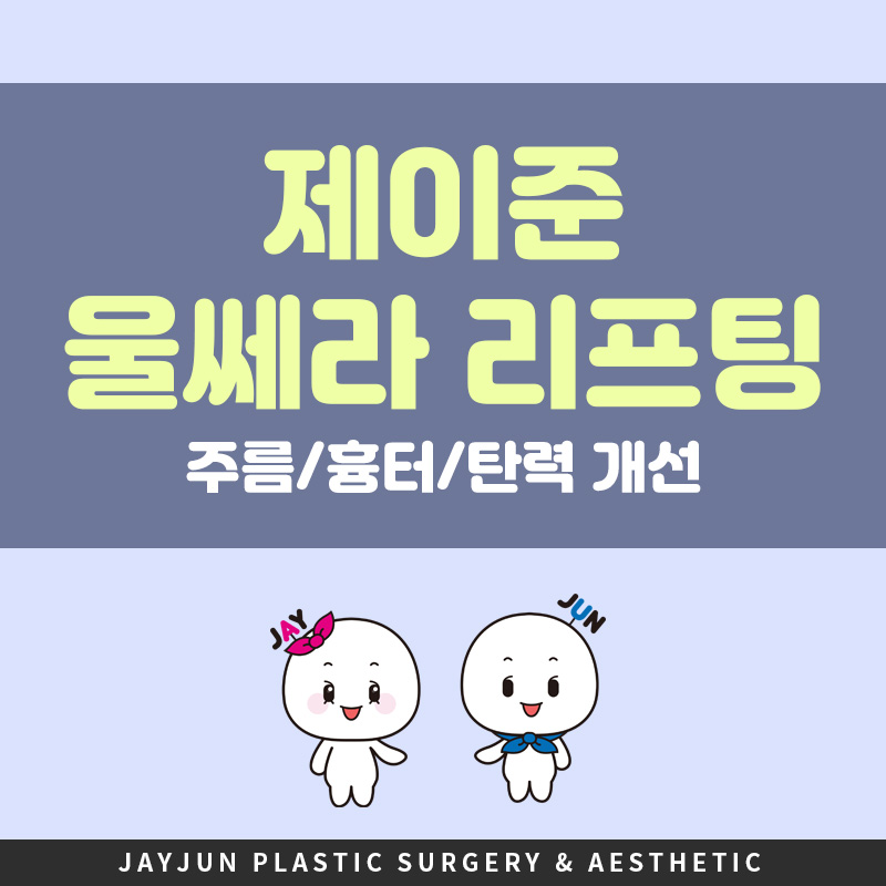 강남역 울쎄라 탄력 리프팅 │ 피부 처진 후 붓기 얼마나 가나요? 관련 이미지 1