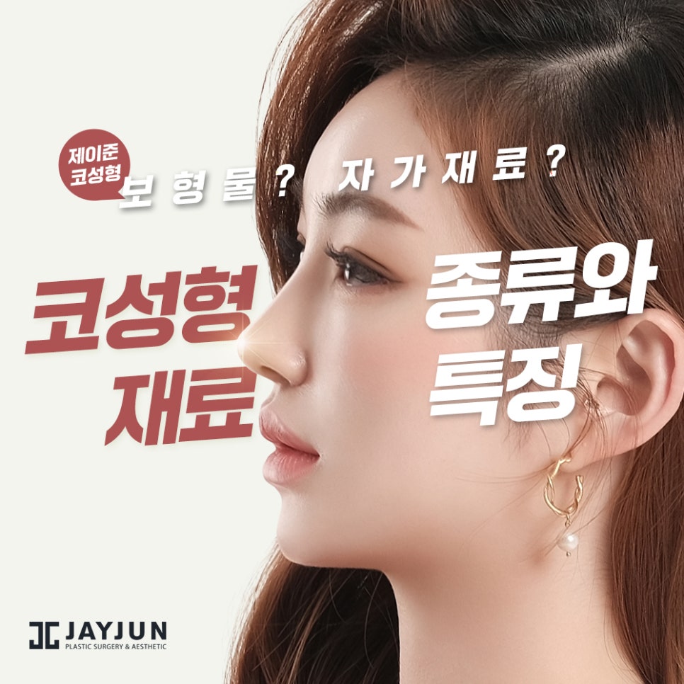 [제이준성형외과] 어떤 각도에서도 자신있는! 제이준 복코 성형 관련 이미지 8