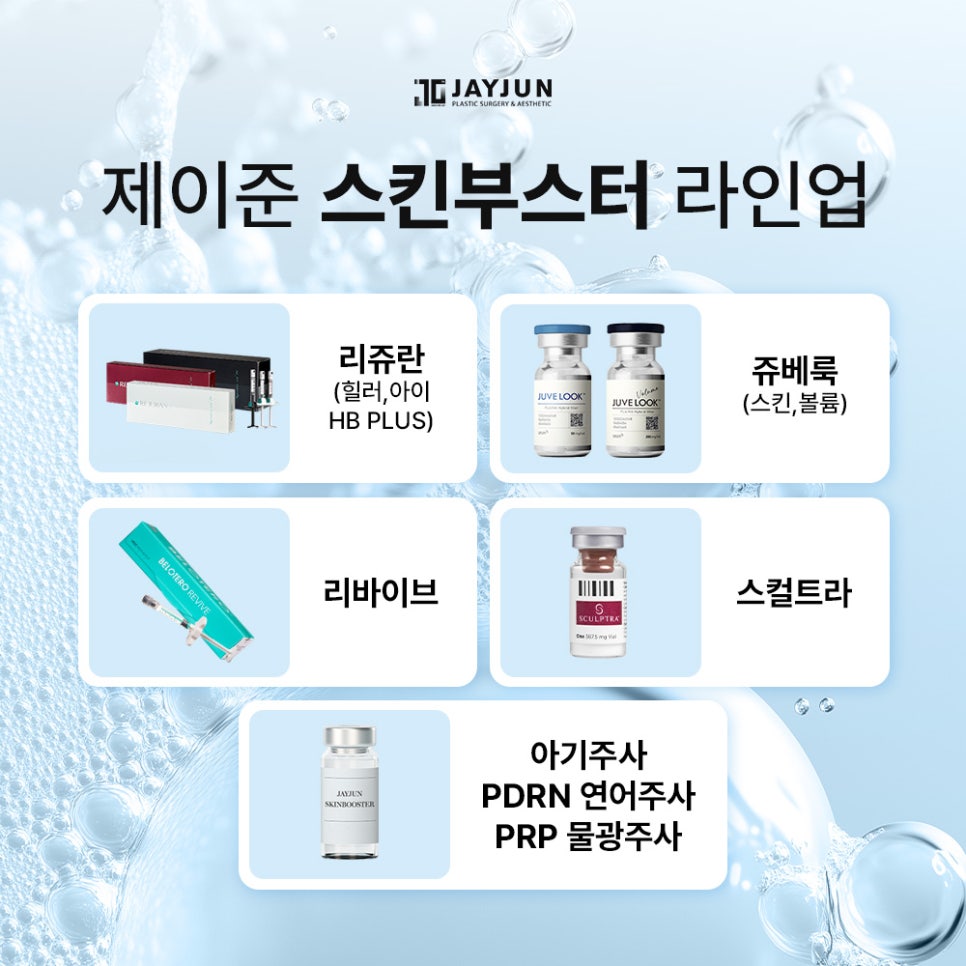 [제이준성형외과&middot;피부과] 스킨부스터, 여름에도 필요할까? 관련 이미지 7