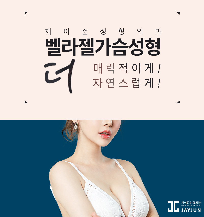 제이준성형외과│자연스러운 실루엣 - 벨라젤 가슴성형 ! 관련 이미지 3