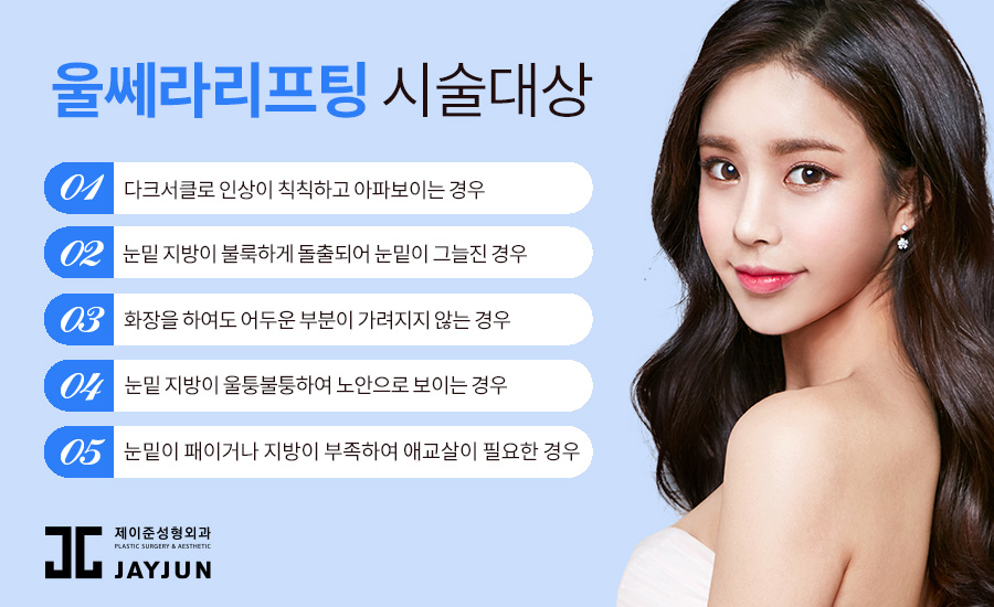 제이준 피부과 │ 울쎄라 리프팅 으로 처진 피부 올리기! 관련 이미지 5