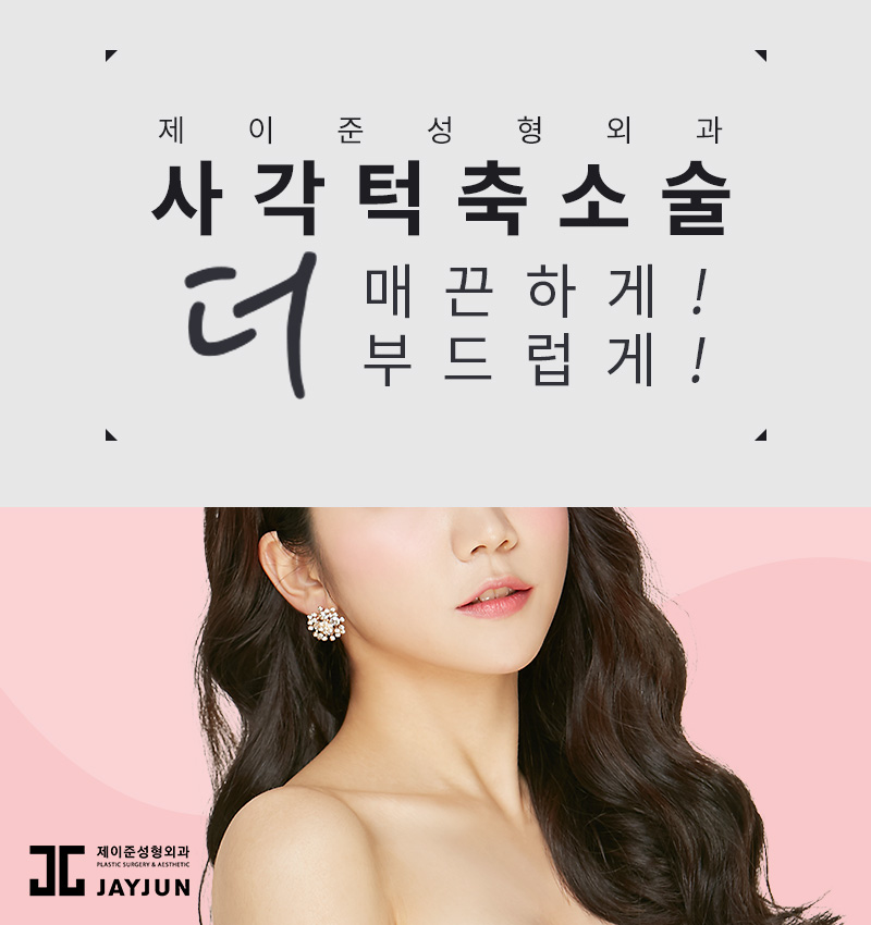 안면윤곽성형외과 제이준성형외과 │ 사각턱축소술의 특징과 사후관리법 관련 이미지 4
