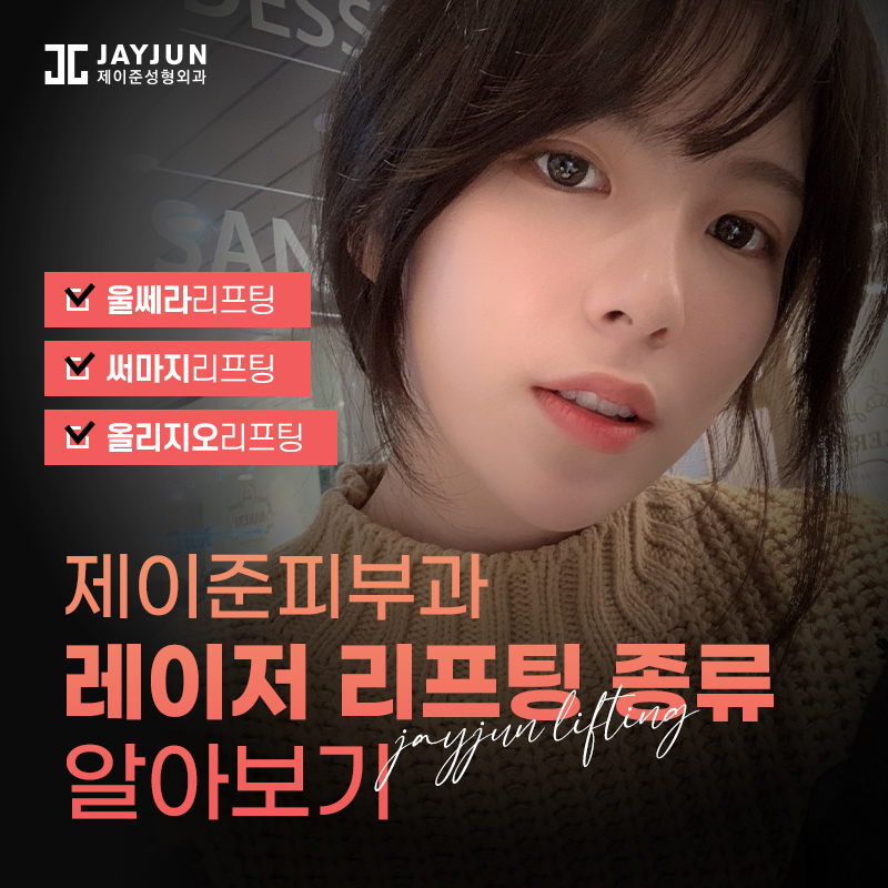레이저리프팅! 울쎄라, 써마지, 올리지오 알아보기 관련 이미지 1