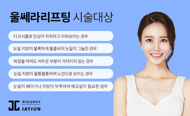 강남 피부과 추천, 제이준 피부과 │ 울쎄라 리프팅 효과 관련 이미지 8