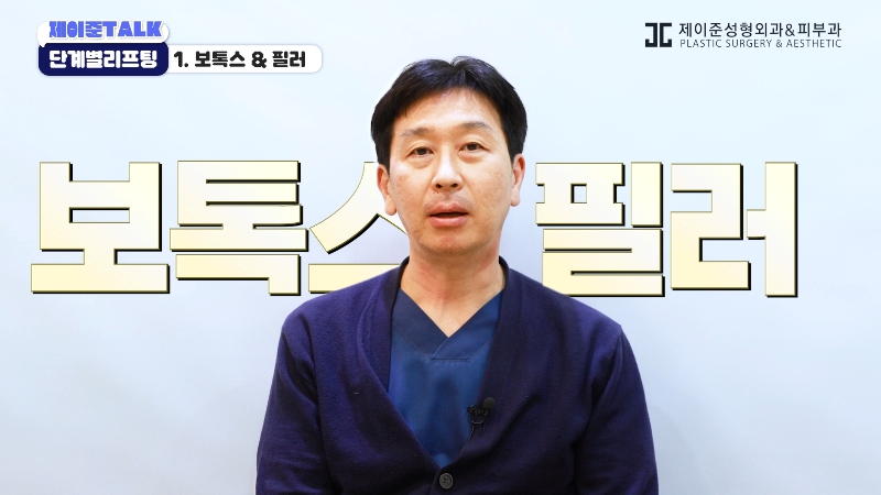 [제이준성형외과&middot;피부과] 보톡스부터 안면거상까지, 내 처짐 수준에 맞는 리프팅 선택법 관련 이미지 1