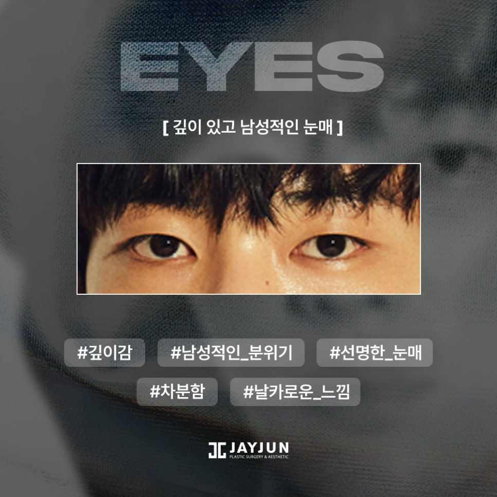[제이준성형외과&middot;피부과] 최신 남자 눈 트렌드! 상담시 많이 가져오시는 남자 연예인 사진 정리 관련 이미지 4