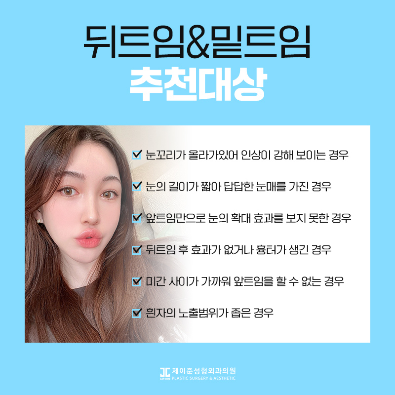 뒤트임과 밑트임이란? 관련 이미지 3