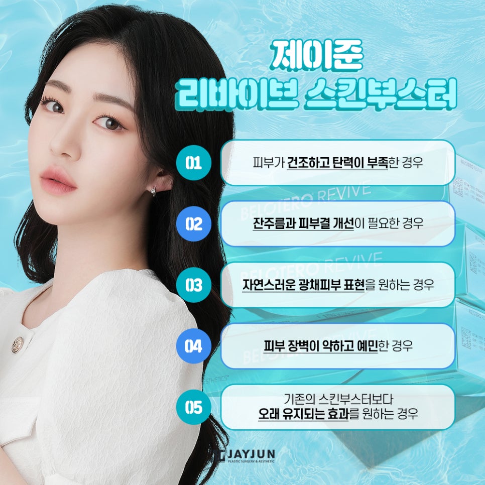 [Jaejoon Plastic Surgery & Dermatology] Fast, Long-Lasting! The Next-Generation Skin Booster, Jaejoon Revive image 8