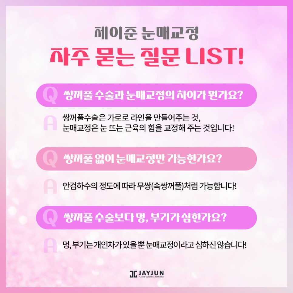 생기있고! 또렷하게! 제이준 눈매교정 관련 이미지 6