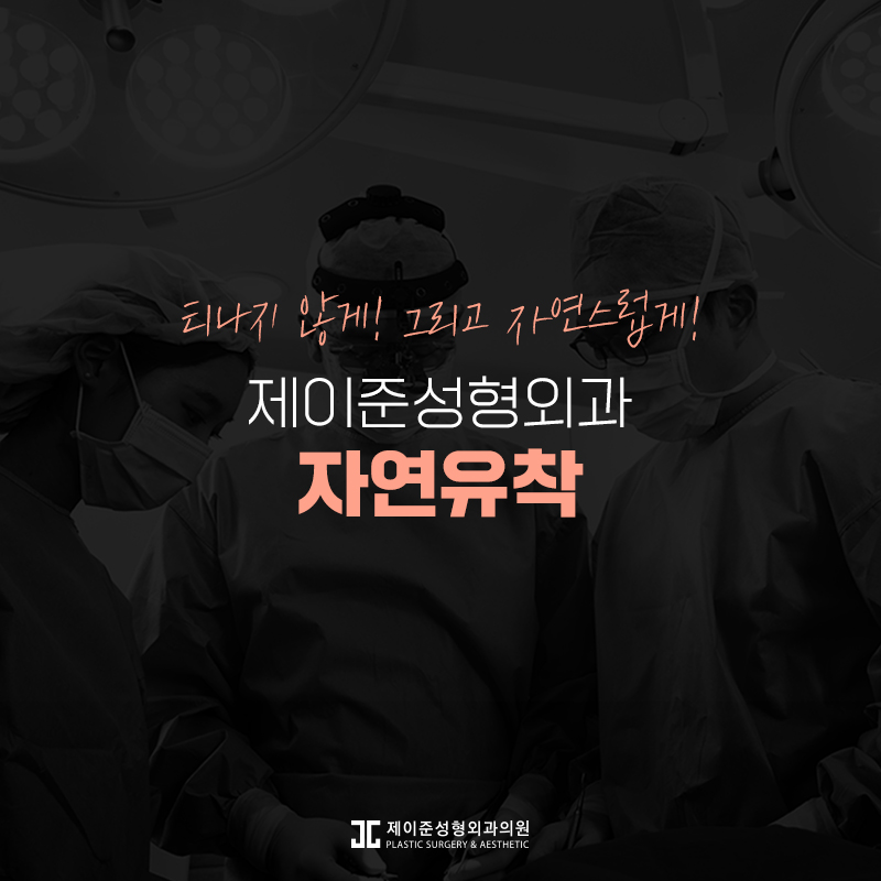 자연스러운 라인을 위한 자연유착 관련 이미지 8