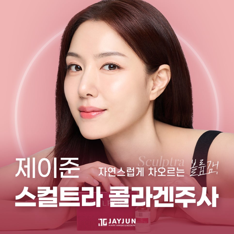 [Jayjun Plastic Surgery & Dermatology] Naturally Restoring Volume! Jayjun Sculptra Collagen Injection image 1