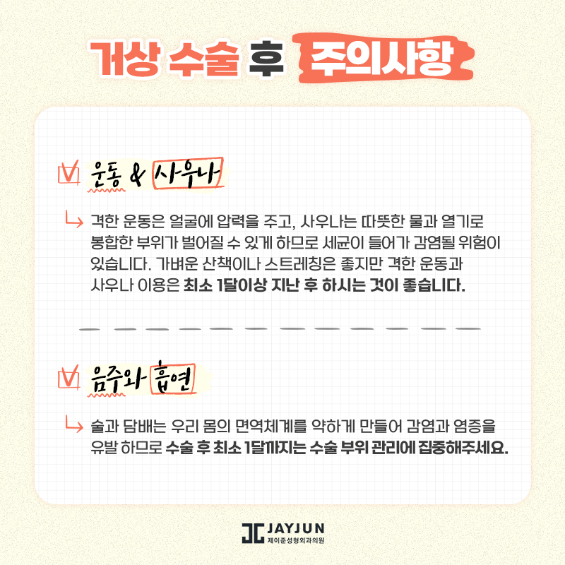 [제이준성형외과] 수술전후 주의사항 관련 이미지 30