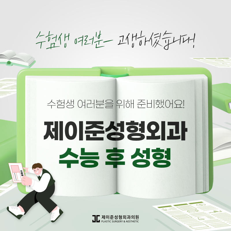 수능 후 성형수술을 고민한다면? 관련 이미지 2